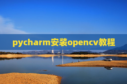 pycharm安装opencv教程
